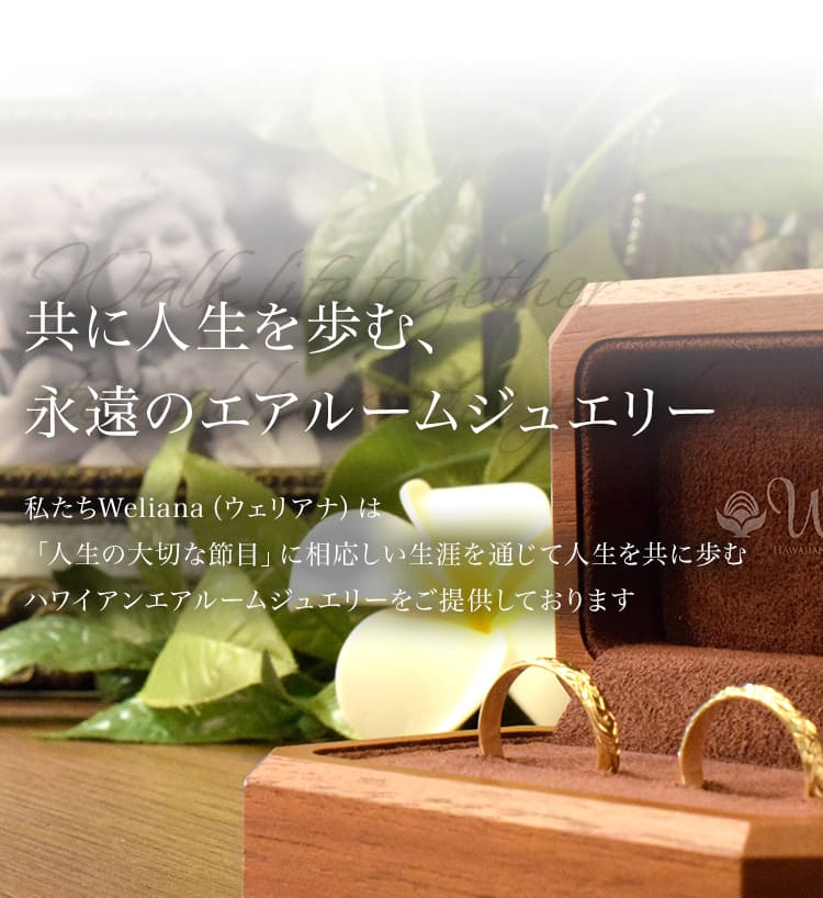 ハワイアンジュエリー ウェリアナ 結婚指輪 ＆ アニバーサリーリングTOP画像 人生を共に
