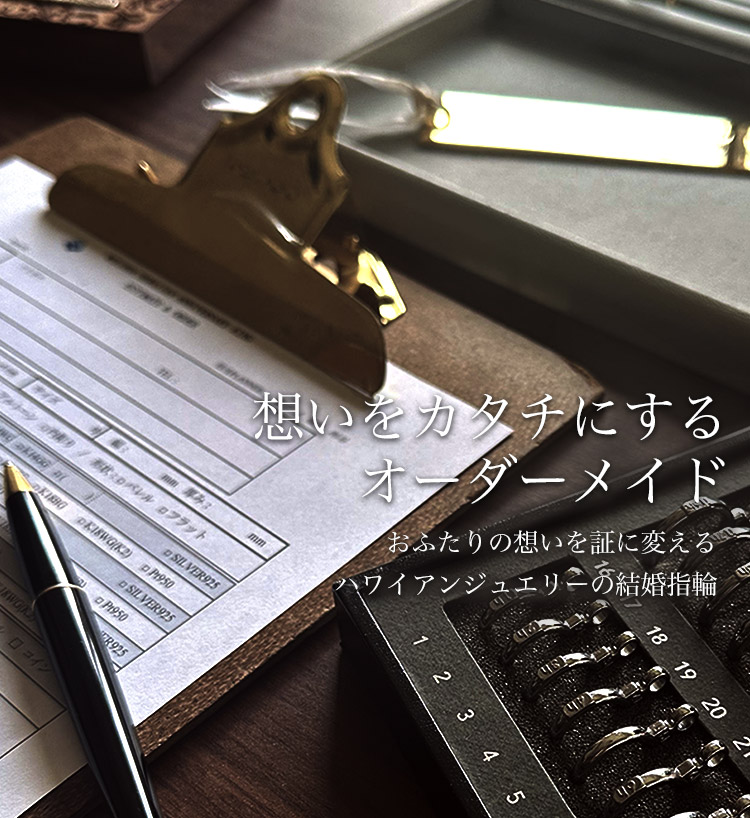 ハワイアンジュエリー ウェリアナ 結婚指輪 ＆ アニバーサリーリングTOP画像 すべてがオーダーメイド