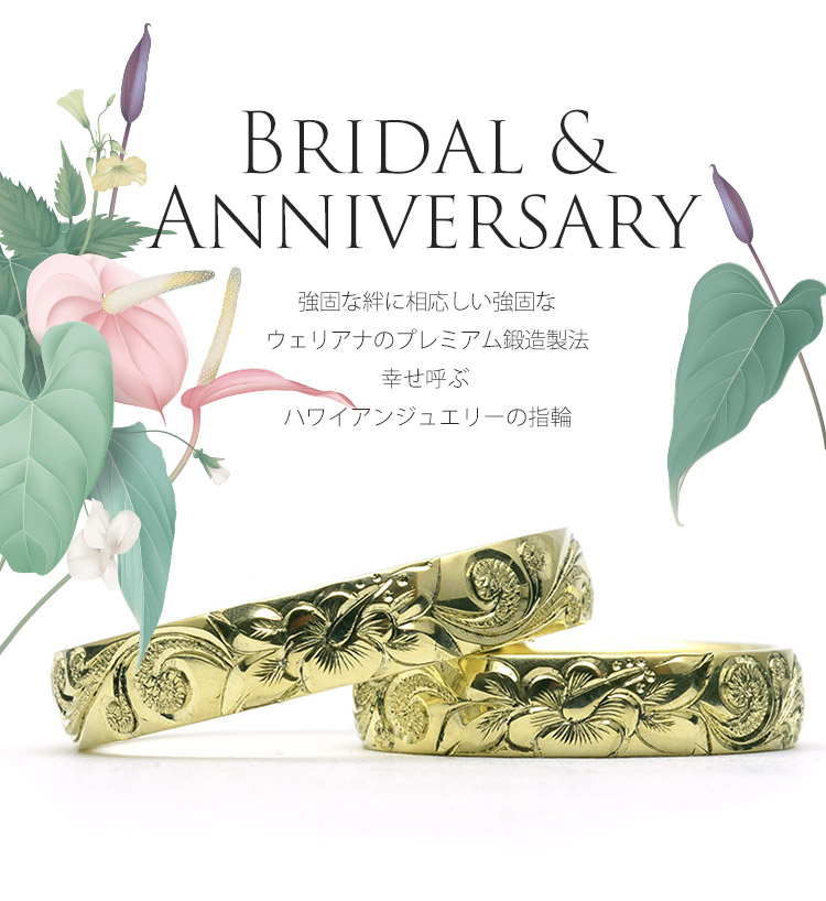 ハワイアンジュエリー ウェリアナ 結婚指輪 ＆ アニバーサリーリングTOP画像