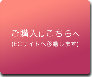 ご購入はこちらへ