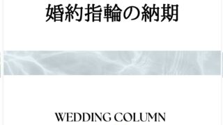 指輪の納期