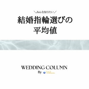 結婚指輪に関する様々な平均値