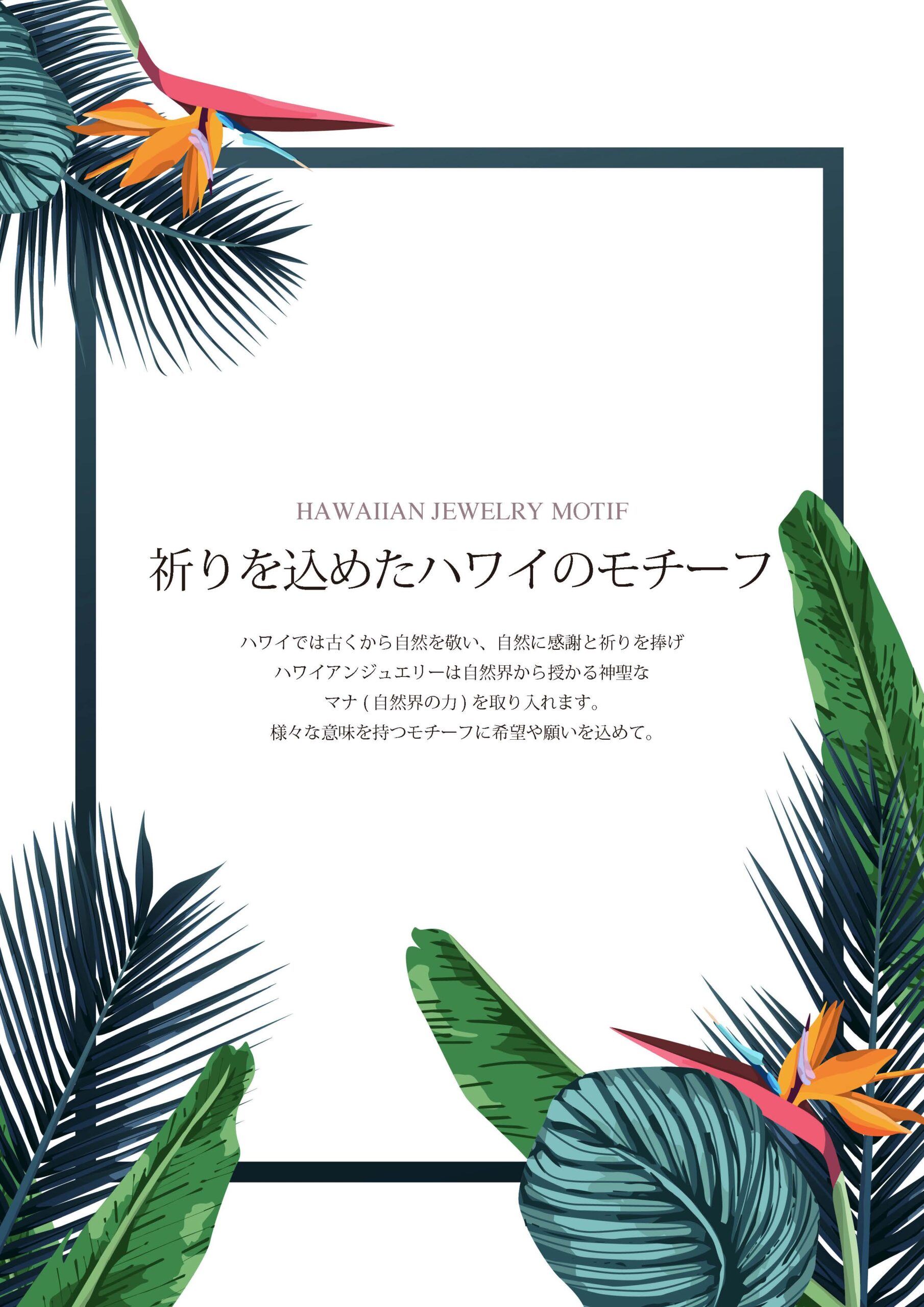 絵柄とハワイモチーフの意味