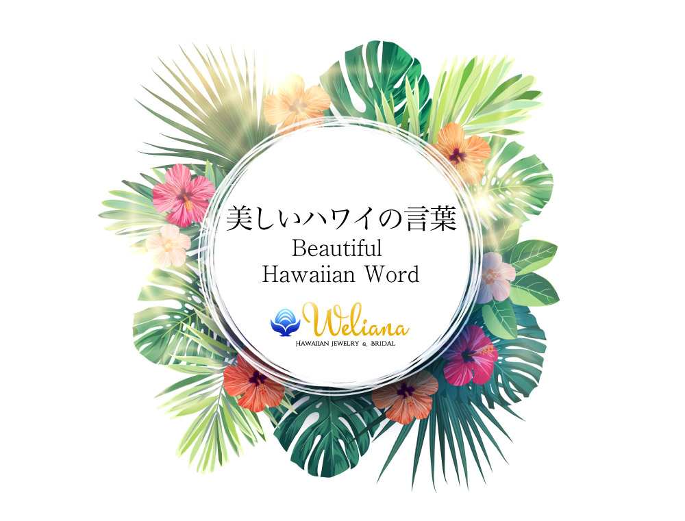 美しいハワイの言葉 ウェリアナ ハワイアンジュエリー結婚指輪　文字刻印参考例
