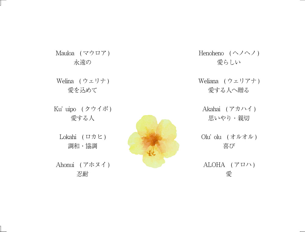 美しいハワイの言葉 ウェリアナ ハワイアンジュエリー結婚指輪　文字刻印参考例