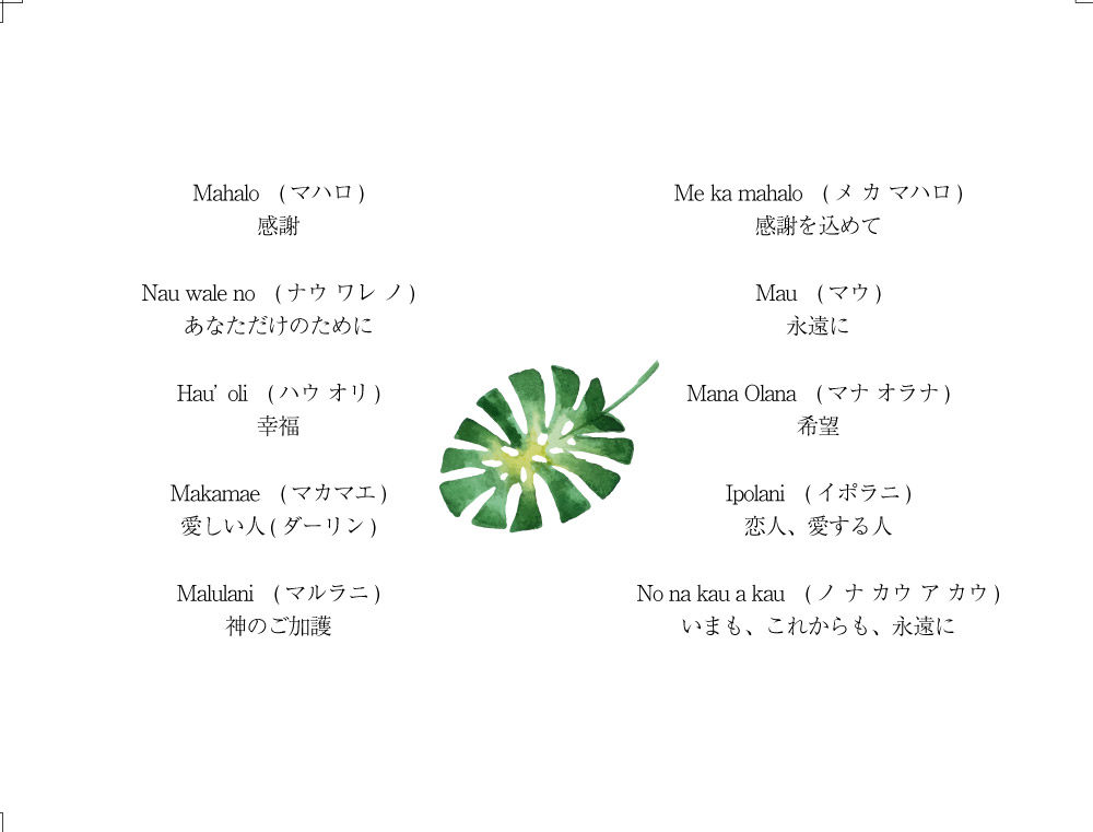 美しいハワイの言葉 ウェリアナ ハワイアンジュエリー結婚指輪　文字刻印参考例