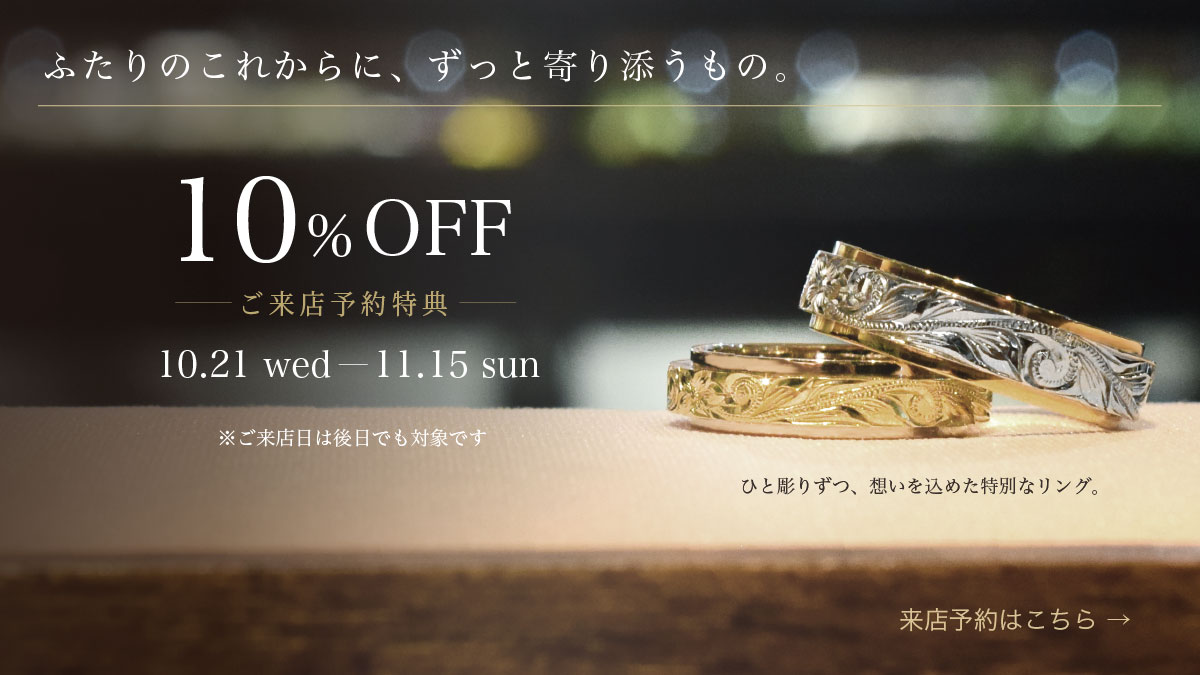 ウェリアナ 来店予約特典 10%OFF 10/21〜11/15