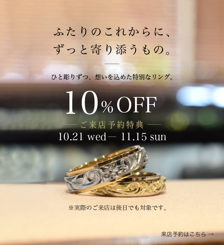ウェリアナ 来店予約特典 10%OFF 10/21〜11/15